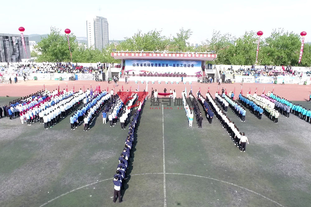 山東省機(jī)場管理集團(tuán)第一屆職工運(yùn)動(dòng)會